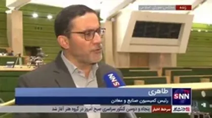 رئیس کمیسیون صنایع و معادن: بعید است لایحه تفکیک وزارتخانه صمت در مجلس رای بیاورد