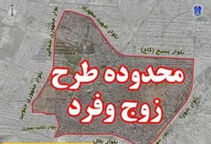 تصمیم قطعی برای تغییر زوج و فرد/ دو گزینه نهایی جایگزین، روی میز