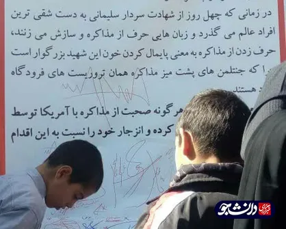 طومار مخالفت مردم با مذاکره با آمریکا در بیرجند امضا شد