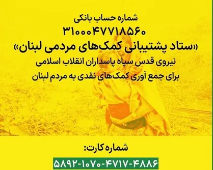 نیروی قدس سپاه: ستاد پشتیبانی کمک&zwnj;های مردمی لبنان برای جمع&zwnj;آوری کمک&zwnj;های نقدی آماده است