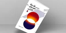 «درآمدی بر فلسفه موسیقی فارابی» روانه بازار نشر شد