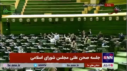 شعار مرگ بر آمریکای نمایندگان مجلس پس از سخنان جنجالی کوچک&zwnj;زاده