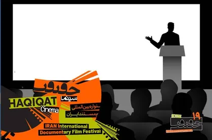 معرفی استادان ایرانی و بین&zwnj;المللی کارگاه&zwnj;های &laquo;سینماحقیقت&raquo; + عناوین کارگاه&zwnj;ها