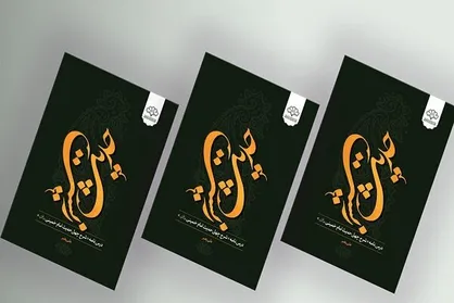 &laquo;شرح چهل حدیث&raquo; امام خمینی درس&zwnj;نامه شد