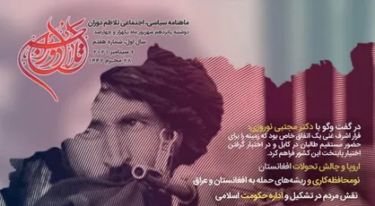 طالبان؛ اعاده امارت اسلامی / شماره هفتم ماهنامه &laquo;تلاطم دوران&raquo; دانشکده علوم و تحقیقات تهران منتشر شد