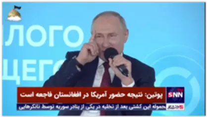 پوتین: نتیجه حضور آمریکا در افغانستان فاجعه است