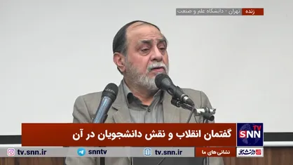 مشکل اصلی اقتصاد ما این است که تصمیم گیران، تحصیل کرده دانشگاه&zwnj;های اروپا و آمریکا هستند+فیلم