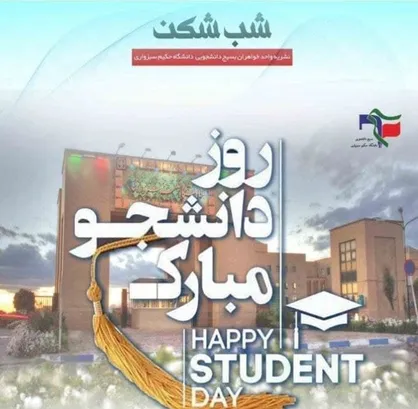 روز دانشجو مبارک! / شماره جدید نشریه &laquo;شب&zwnj;شکن&raquo; منتشر شد