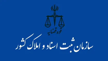 توسعه سند رسمی موجب تحقق امنیت اجتماعی و قضایی می&zwnj;شود