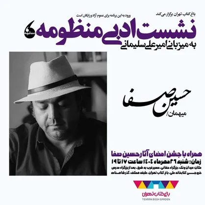 نشست ادبی منظومه با حضور حسین صفا برگزار می&zwnj;شود