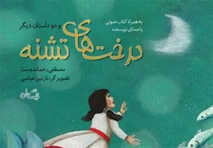 تازه&zwnj;ترین لالایی&zwnj;های مصطفی رحماندوست در بازار کتاب &laquo;درخت&zwnj;های تشنه&raquo;