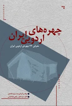برگزاری مراسم رونمایی از کتاب معرفی ۴۳ چهره‌ی اردویی ایران در هتل بزرگ ارم پنجشنبه ساعت ۱۷ تا ۲۰به شکل زنده و لایو