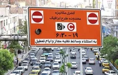 اجرای طرح ترافیک در تهران از امروز