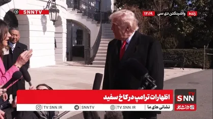 گزافه&zwnj;گویی ترامپ: مذاکرات با ایران موفقیت آمیز خواهد بود و اگر نباشد برای ایران بد خواهد شد + فیلم
