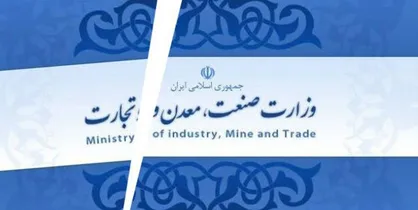 داستان 110 ساله ادغام و تفکیک وزارت بازرگانی