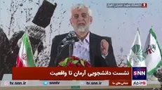 واکنش جلیلی به شعار مرگ بر دیکتاتور یکی از دانشجویان حاضر در نشست