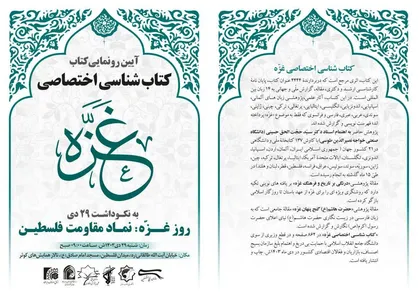 آیین رونمایی از کتاب نفیس &laquo;کتاب شناسی اختصاصی غزه&raquo; برگزار می&zwnj;شود