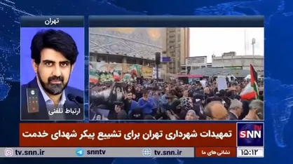 تمهیدات مراسم تشییع پیکر شهدا/خدمت رسانی شهرداری از ساعات ابتدایی بامداد