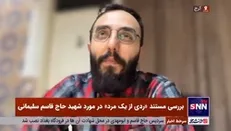 کارگردان مستند: حاج قاسم در زندگی مردم روستای «قنات ملک» کرمان جاری بود