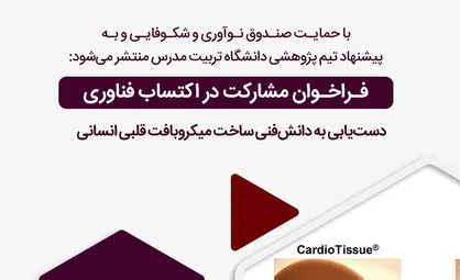 دست&zwnj;یابی به فناوری ساخت میکروبافت&zwnj;های قلبی انسانی