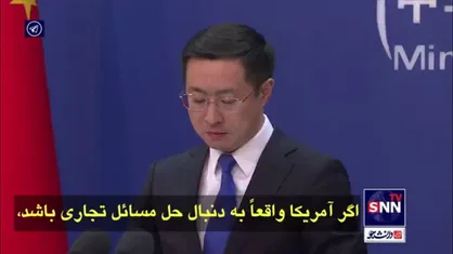 سخنگوی وزارت خارجه چین: در صورت ادامه جنگ تجاری از سوی آمریکا، تا هر جایی که لازم باشد، مقابله به مثل خواهیم کرد!