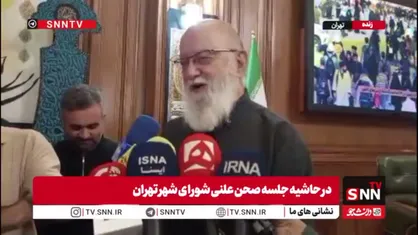 چمران: در صورت ادامه وضعیت هزینه&zwnj;های ناشی از جنگ، ناچار خواهیم بود پروژه&zwnj;هایی نظیر جدول&zwnj;سازی، رنگ&zwnj;آمیزی و حتی آسفالت&zwnj;ریزی&zwnj;های غیرضروری را از بودجه حذف کنیم