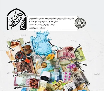 گمشده؛ نان، مردم، عدالت / نشریه تحلیلی تبیینی &laquo;هم&zwnj;شاگردی&raquo; اتحادیه جامعه اسلامی دانشجویان منتشر شد