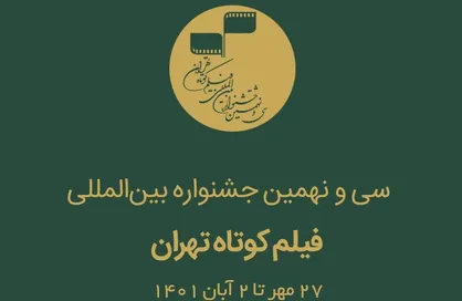ثبت&zwnj;نام ۱۳۱ کشور در سی&zwnj;ونهمین جشنواره فیلم کوتاه تهران