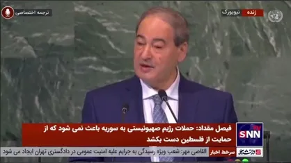 فیصل مقداد: جولان اشغالی بخشی از سوریه باقی خواهد ماند و مطمئن باشید باز خواهد گشت
