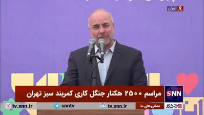 قالیباف: درختکاری برای شهری مثل تهران بسیار حیاتی است