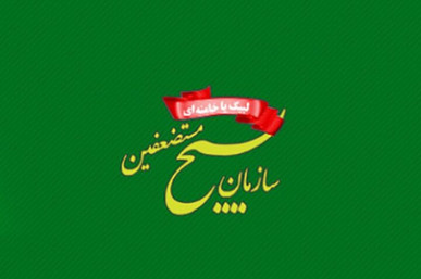 سازمان بسیج: سیاستمداران ذره‌ای از حقوق ملت ایران عقب ننشینند