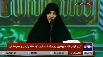 همسر شهید رئیسی: در این ۴۰ روزی که گذشت ملت قهرمان ایران، مردم قهرمان کشور&zwnj;های مسلمان و مقامات عالی سیاسی، همه با ما همدلی کردند