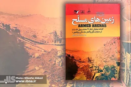 کتاب &laquo;زمین&zwnj;های مسلح&raquo; رونمایی می&zwnj;شود