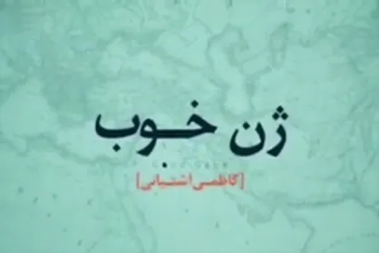 ژن خوب (شهید کاظمی آشتیانی)