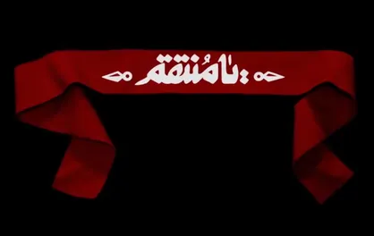 نماهنگ &laquo;به پاس خون شهید&raquo;