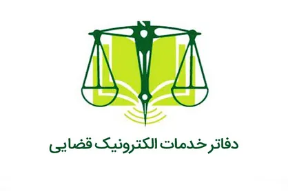 زندان اوین مجهز به دفتر خدمات الکترونیک قضائی شد
