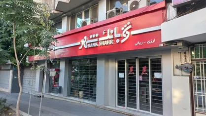 بانک شهر برای هر کارمند ماهانه ۱۴۷ میلیون تومان هزینه می&zwnj;کند!