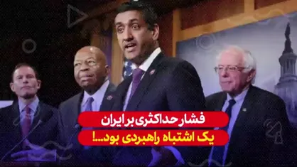 سیاست فشار حداکثری بر ایران یک اشتباه فاحش راهبردی بود