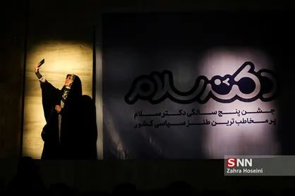 جشن پنج سالگی دکتر سلام - 2