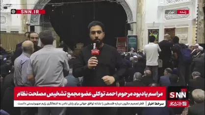چهره های شاخص سیاسی کشور در مراسم مرحوم احمد توکلی شرکت کردند