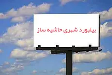 انتقاد ۱۶ دفتر بسیج دانشجویی از محتوای موهن یک بیلبورد تبلیغاتی