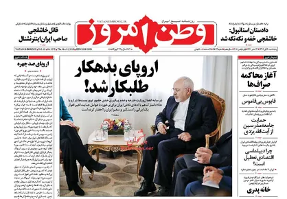 عناوین روزنامه&zwnj;های سیاسی ۱۰ آبان ۹۷/ اروپای بدهکار طلبکار شد! +تصاویر