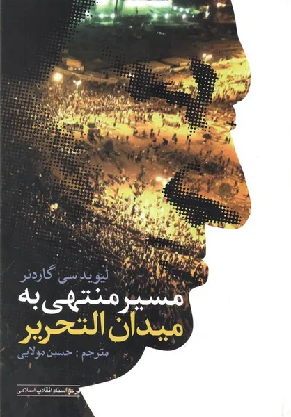 &laquo;مسیر منتهی به میدان التحریر&raquo; روانه بازار نشر شد