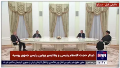 پوتین خطاب به رئیسی: بسیار علاقه&zwnj;مند هستم نظرات جنابعالی را درمورد برجام بدانم
