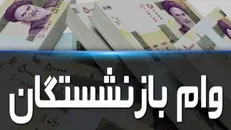 مهلت ثبت نام «وام ضروری» بازنشستگان کشوری تا پایان آبان ماه