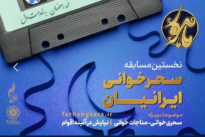 فراخوان جشنواره &laquo;ماهور&raquo; منتشر شد