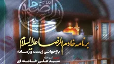 ناگفته‌های زیست و زمانه رهبر شهید انقلاب در مشهدالرضا در برنامه «خادم‌ الرضا»