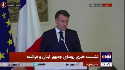 مکرون: باید مشکلات انرژی و مبارزه با فساد در لبنان حل شود و در این روند فرانسه کنار دولت لبنان است