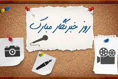 پیام تبریک شخصیت‌های فرهنگی کشور به مناسبت روز خبرنگار