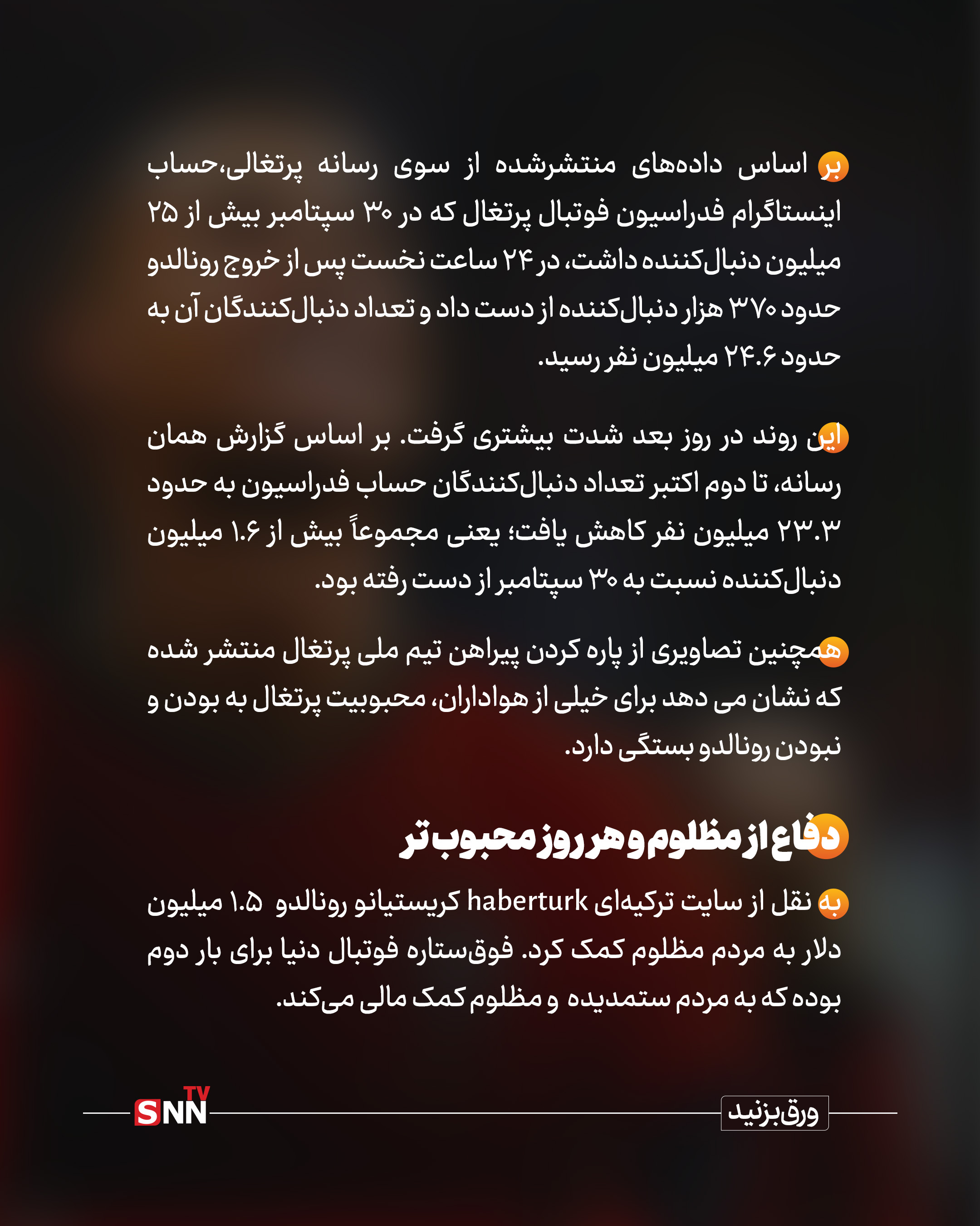 تنهایی صفحه تیم ملی پرتغال پس از خروج کریستیانو رونالدو / دنیا را دست کم گرفتی سرمربی و پیراهنی که پاره شد+عکس نوشت